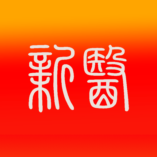 智慧新医最新版v1.5.56