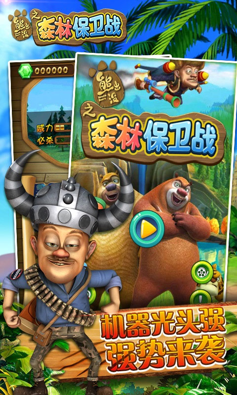 熊出没之森林保卫战游戏手机版截图1