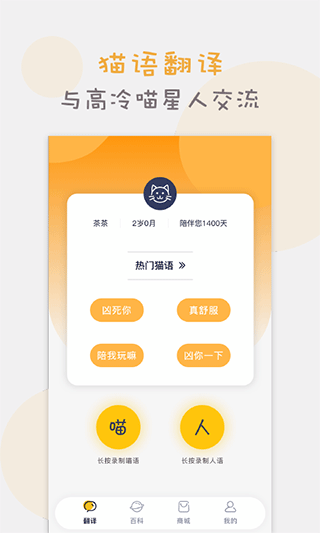 猫语猫咪翻译器app截图1