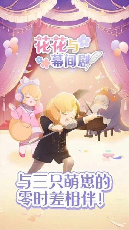 花花与幕间剧最新版截图3