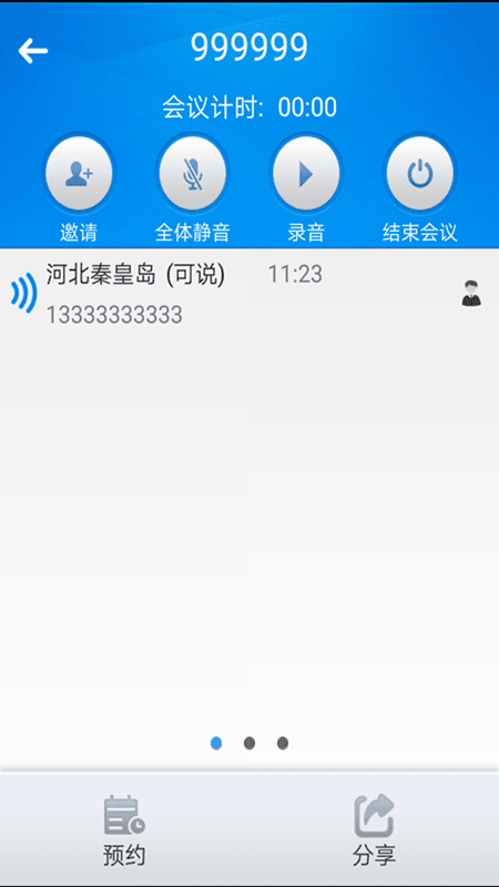 会易通视频会议最新版截图2