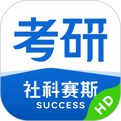 社科赛斯考研HD版本v2.5.0