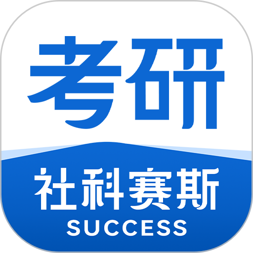 社科赛斯考研网课v2.5.0