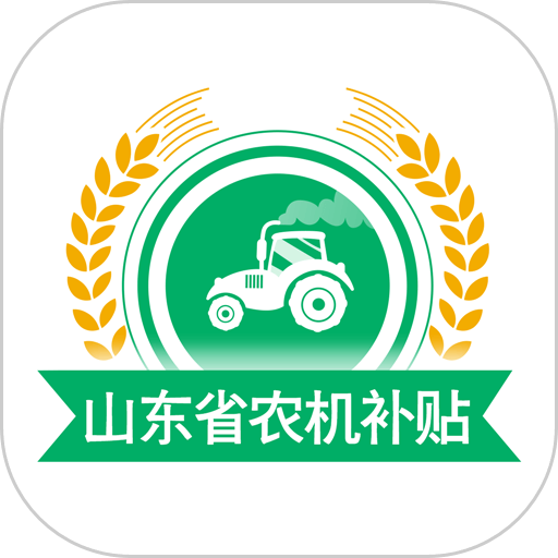 山东农机补贴2024最新版v3.0.1