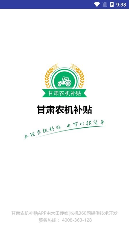 甘肃农机补贴app手机版下载