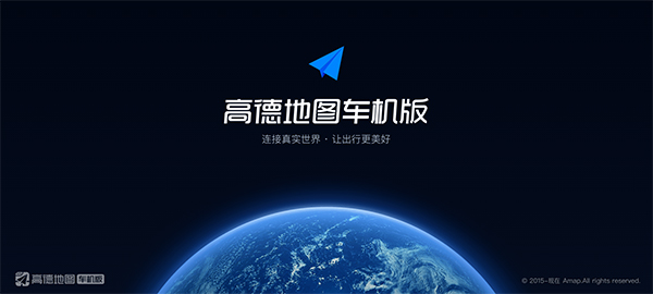 高德地图车机版2025最新版截图1