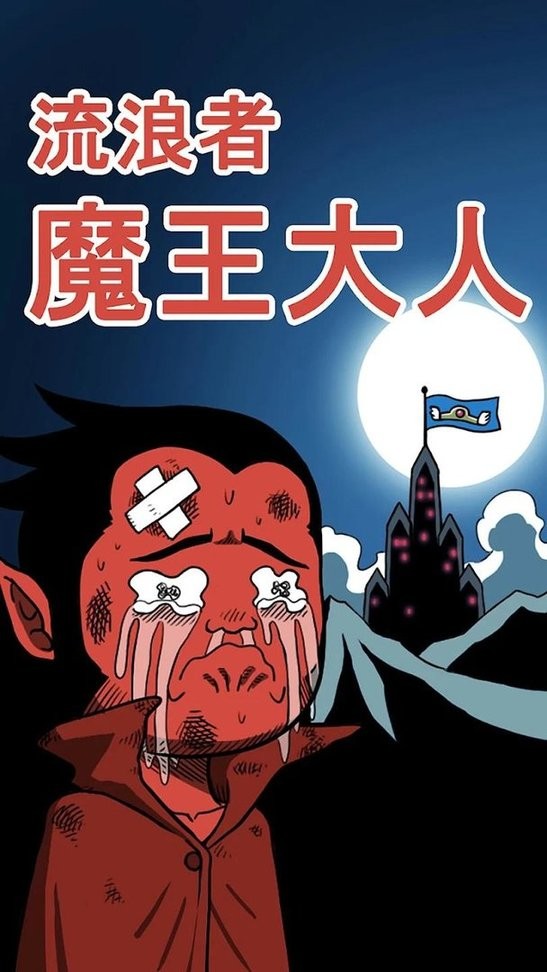 流浪者魔王大人破解手机版
