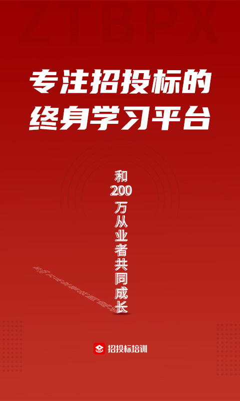 招投标培训学习平台截图1