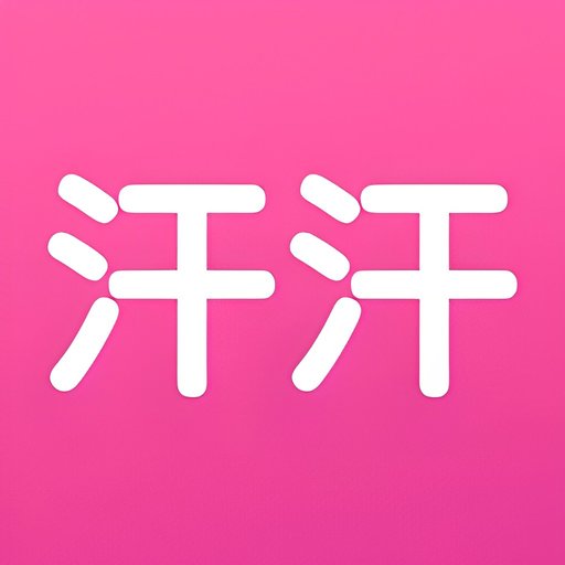 汗汗漫画阅读无限下拉式v8.1.8