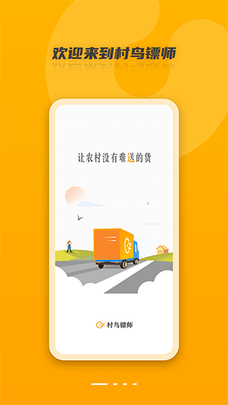 村鸟镖师app截图1