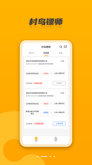 村鸟镖师app截图2