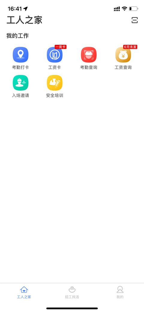 新薪通工人端app最新版截图2
