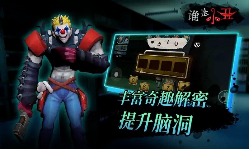 谁是小丑破解官方版