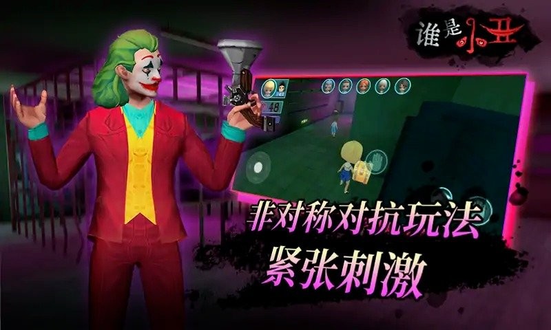 谁是小丑去广告版截图1