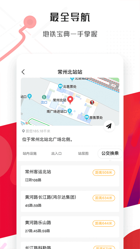 常州地铁app截图1
