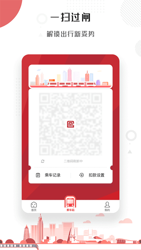 常州地铁app截图3