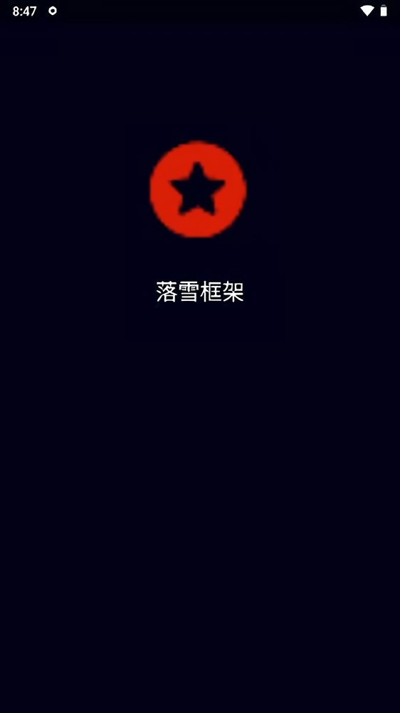 落雪框架脚本