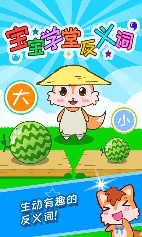 宝宝学堂反义词官方版截图1