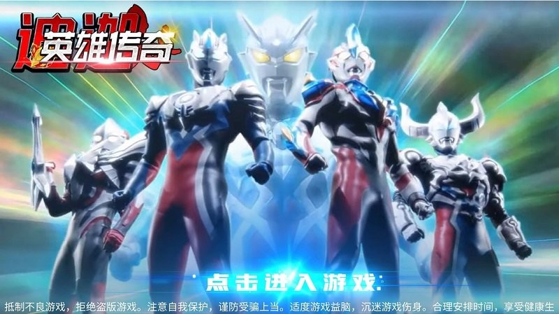 迪迦英雄传奇破解官方版