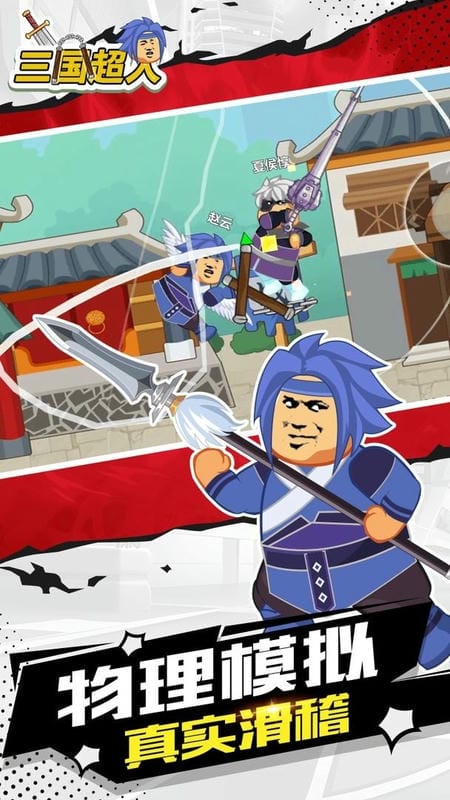 三国超人破解官方版