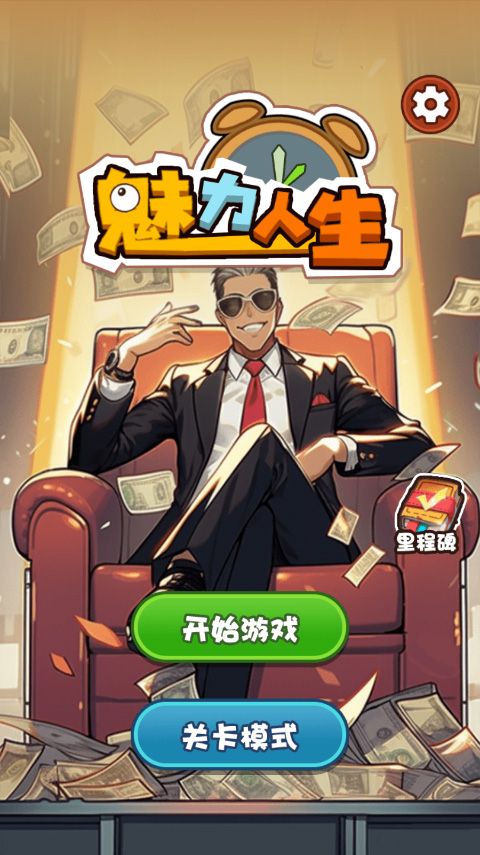 魅力人生游戏截图1