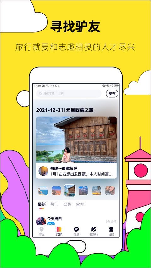 约伴出行app截图2