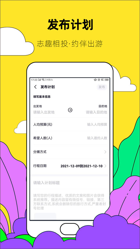 约伴出行app截图5