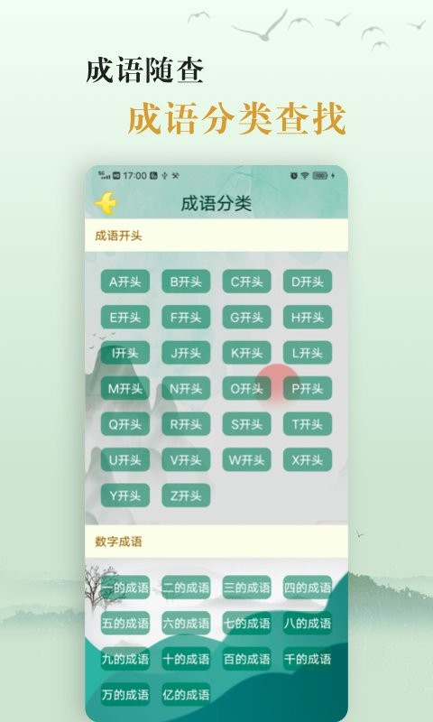 手机成语软件截图