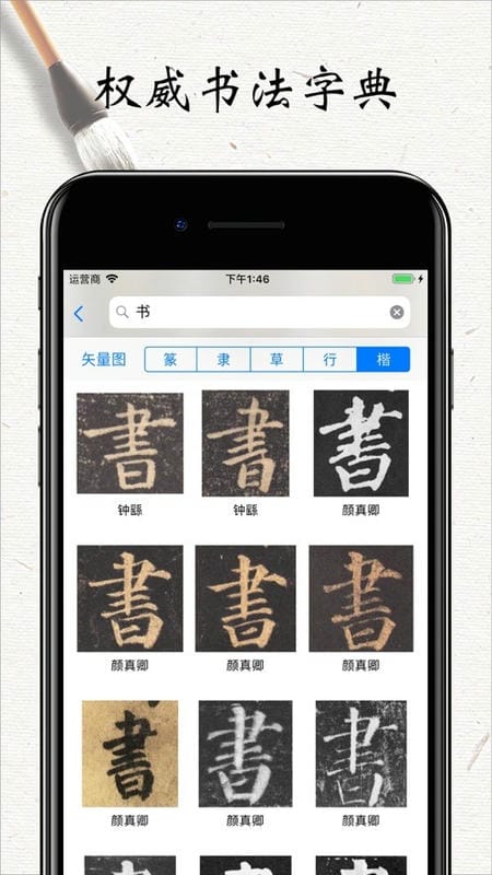 书法字帖碑帖最新版截图1