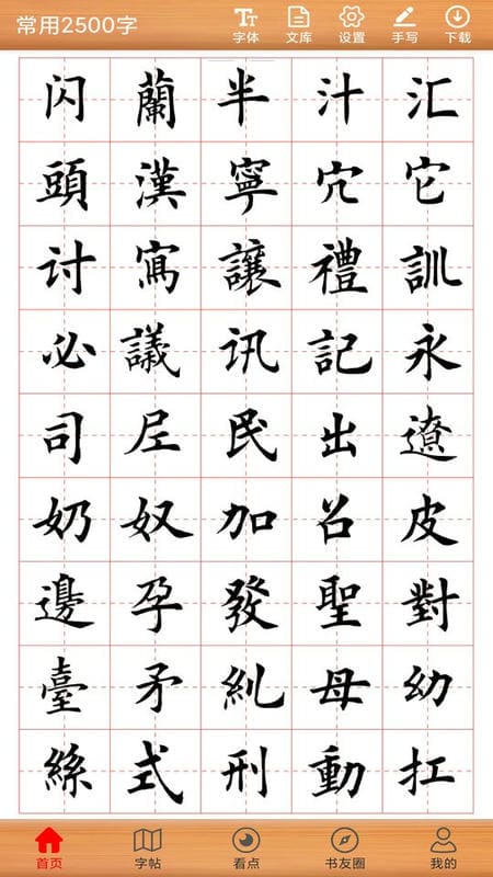 书法练字神器软件截图2