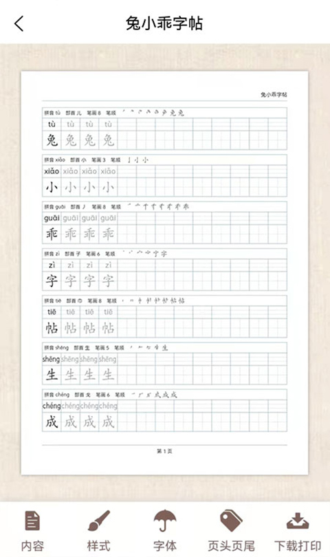 兔小乖字帖app截图3