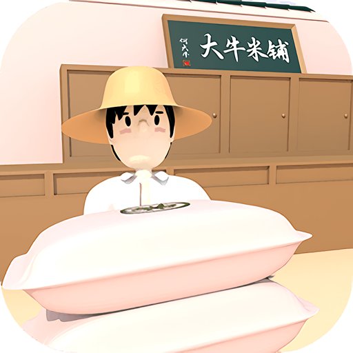大牛哥的米铺无限货币版v1.2.3