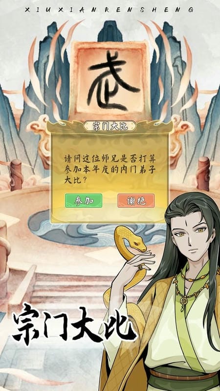 修仙人生模拟器破解版内置作弊菜单截图1