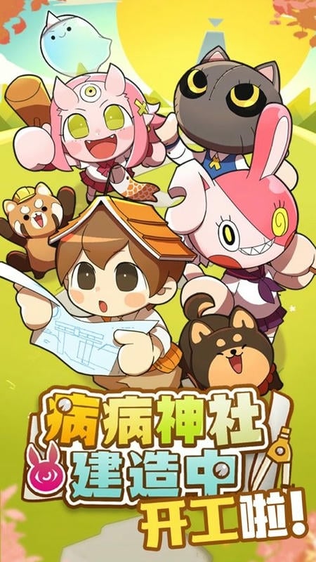 病病神社建造中最新版截图2