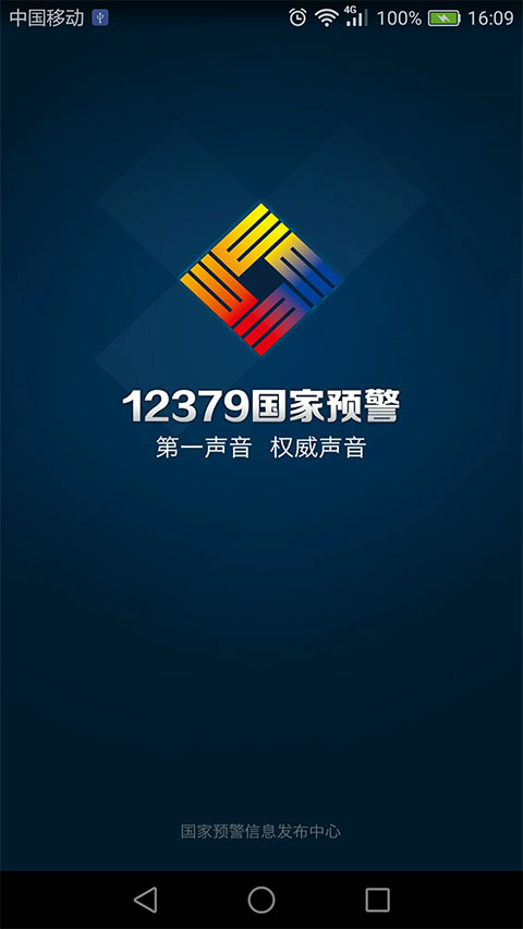 12379国家预警app截图1