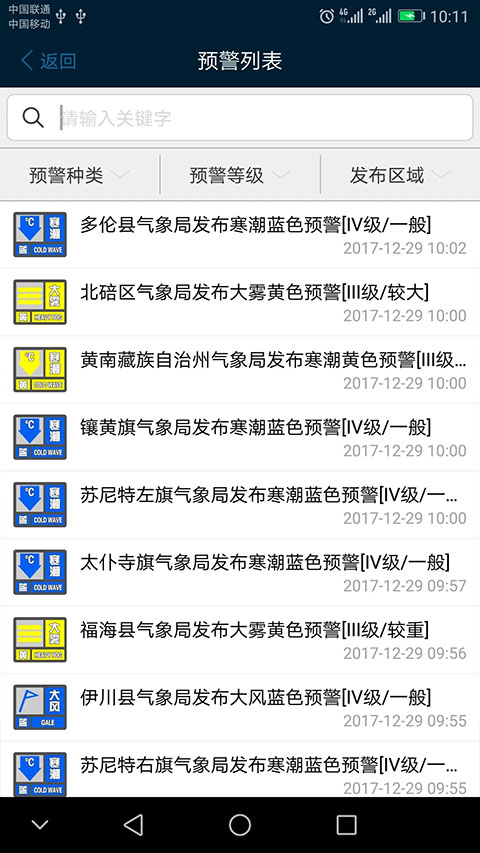 12379国家预警app截图4