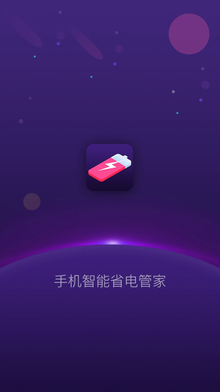 手机智能省电管家最新版本截图3