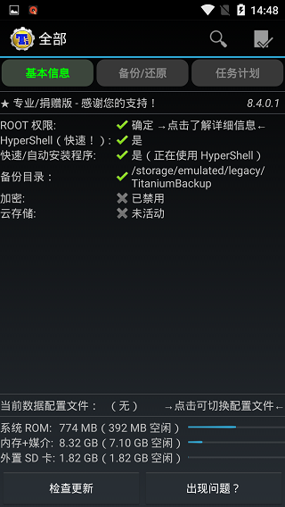 钛备份专业版截图2