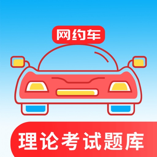 网约车考试通官方版v5.2.3