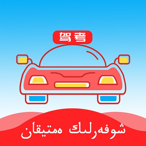 哈语驾考最新版v5.2.1