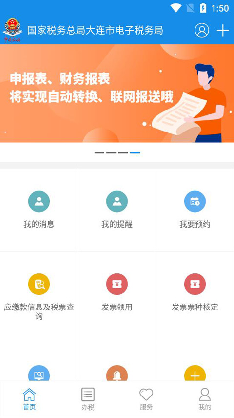 大连税务app最新版本截图1