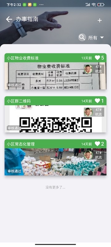 美好小区app截图2