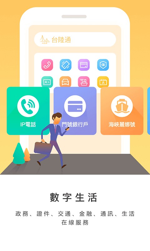 台陆通app手机版截图2