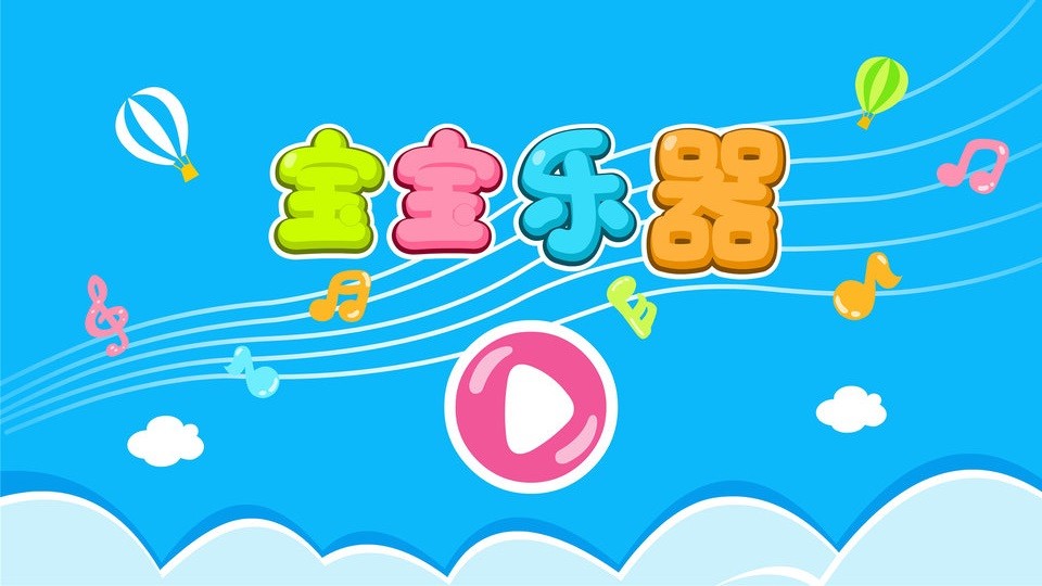 宝宝乐器手机版截图4