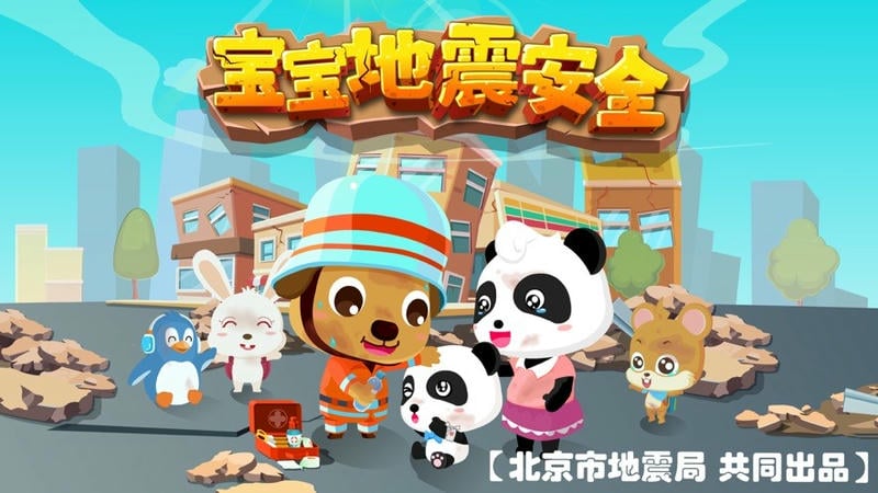 宝宝地震安全游戏下载