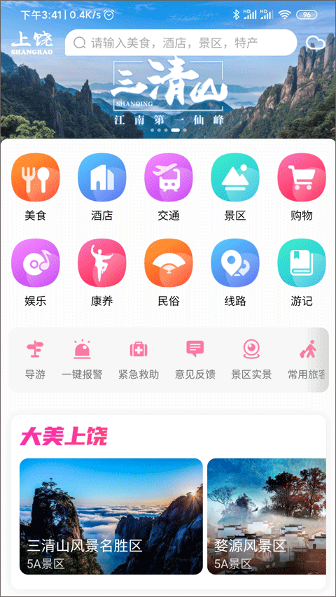 上饶旅游app截图1