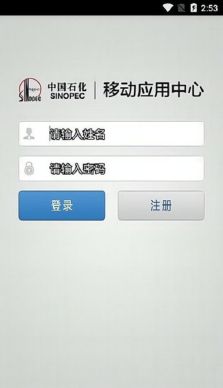 石化办公手机版(移动应用中心)截图1