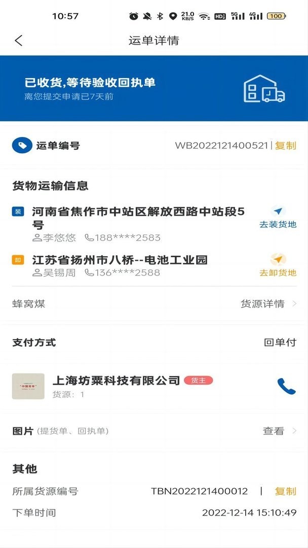 交运物联司机版官方版