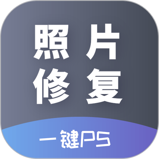 AI照片修复appv24.11.27