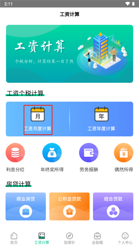 个税计算器app